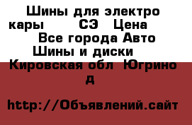 Шины для электро кары 21*8-9СЭ › Цена ­ 4 500 - Все города Авто » Шины и диски   . Кировская обл.,Югрино д.